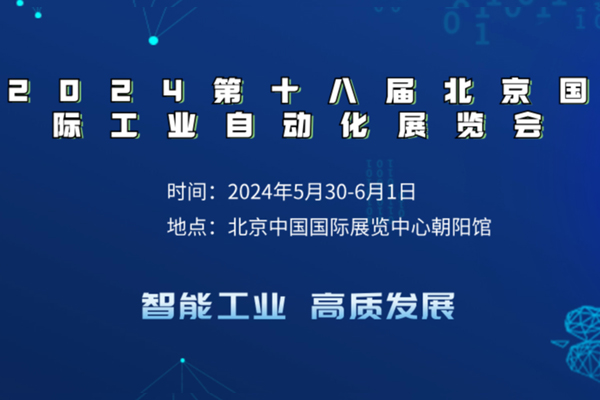 ac米兰官方网址入口官网
带大家了解2024第十八届北京国际工业自动化展览会